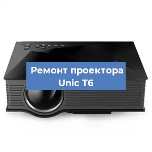 Замена системной платы на проекторе Unic T6 в Волгограде